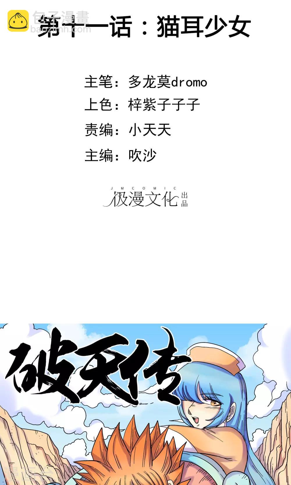 🍝破天传 第11话 猫耳少女 第2页