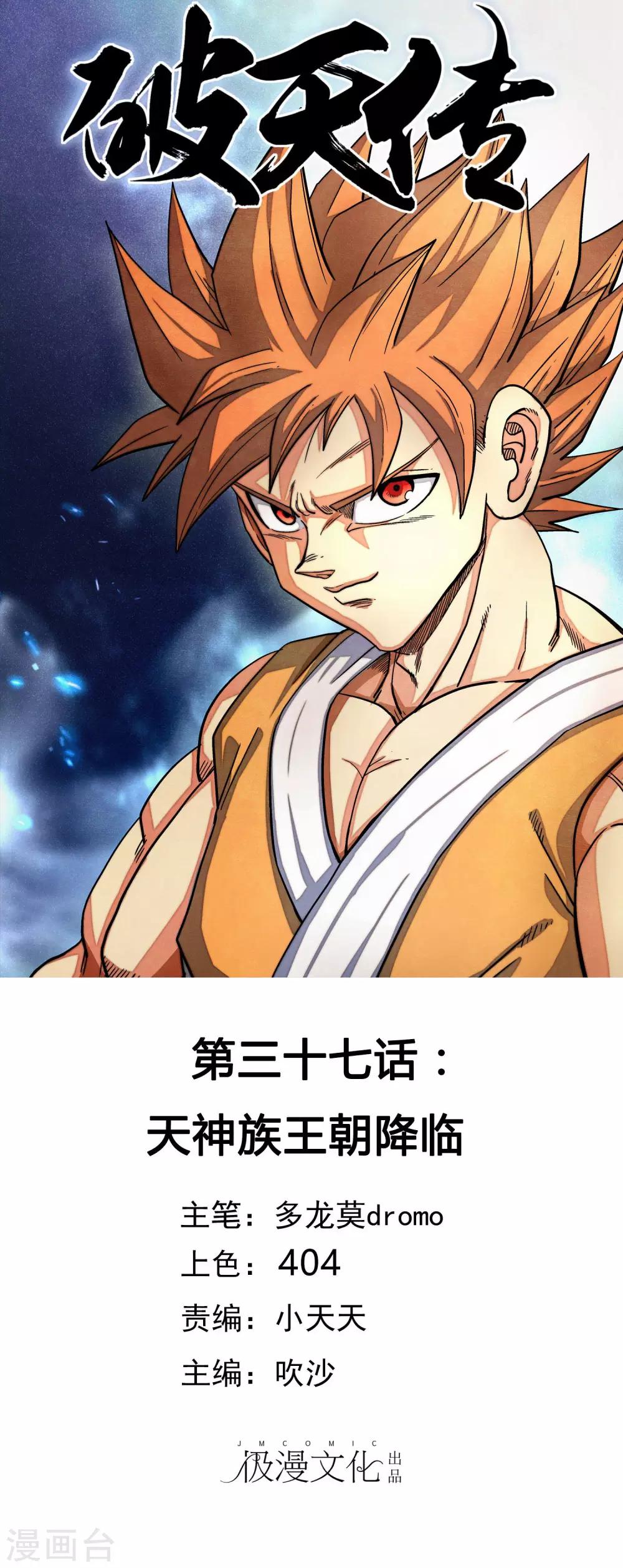 🍝破天传 第37话 天神族王朝降临 第1页