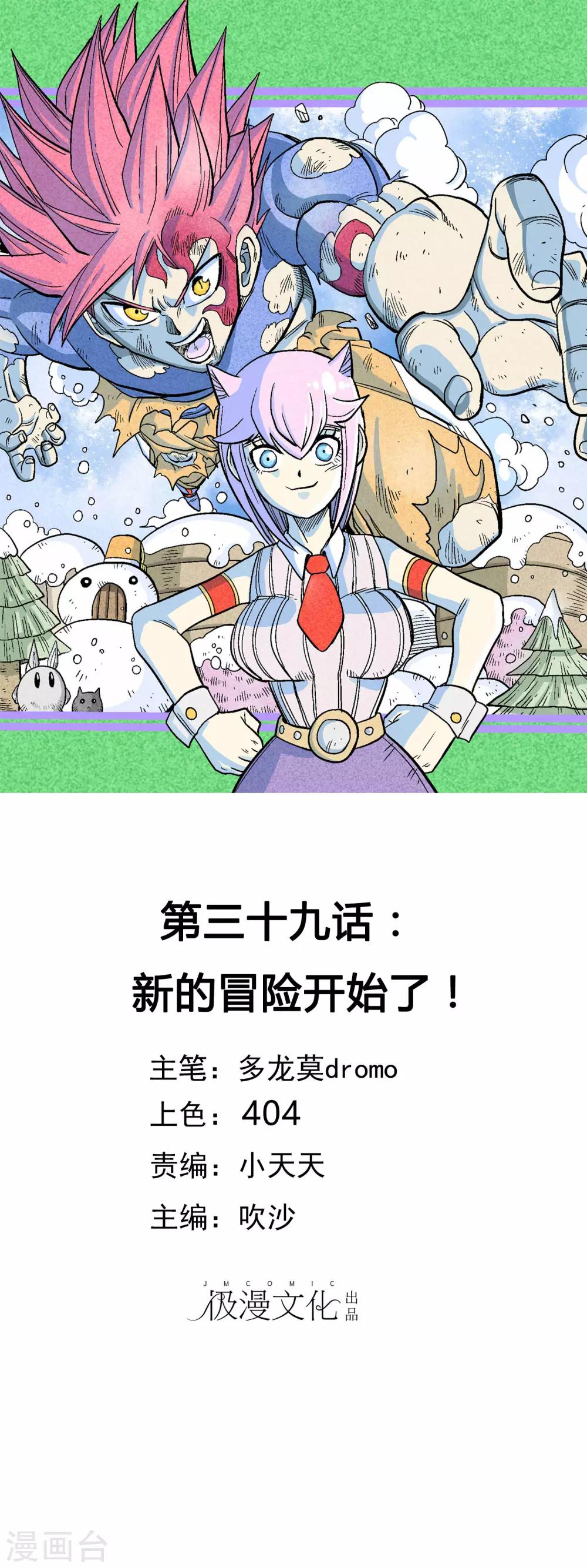 🍝破天传 第39话 新的冒险开始了！ 第1页