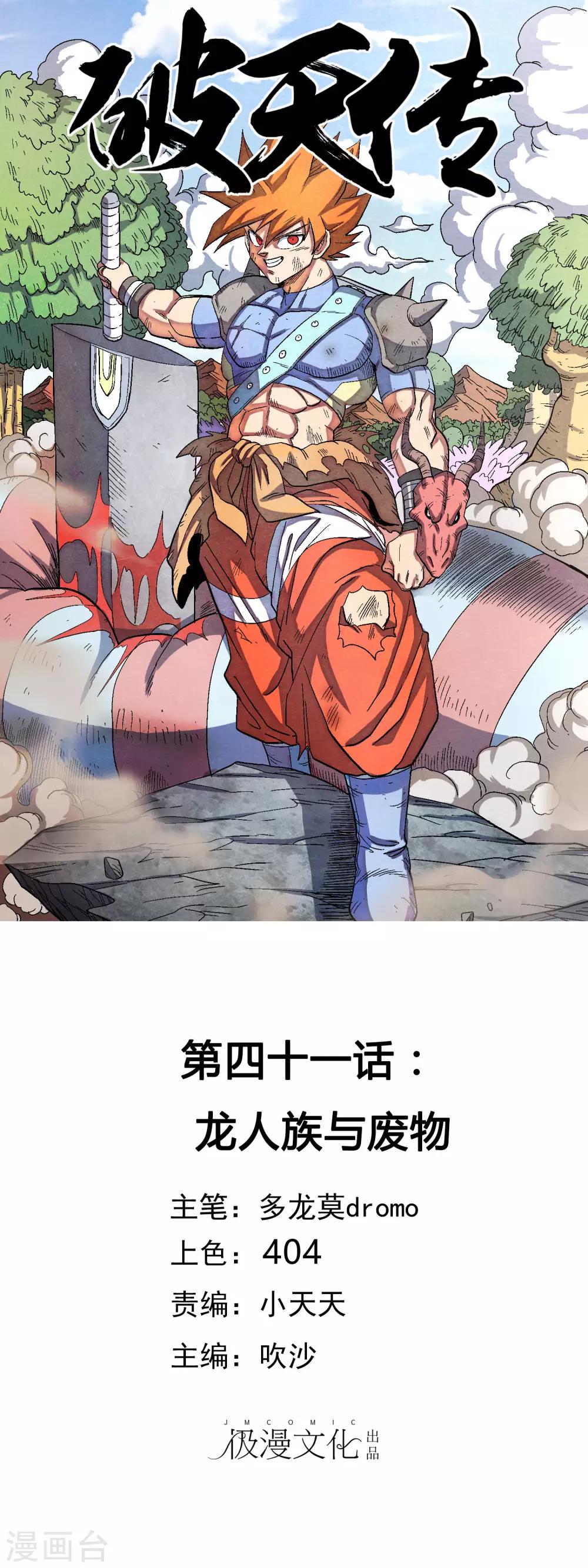 🍝破天传 第41话 龙人族与废物 第1页