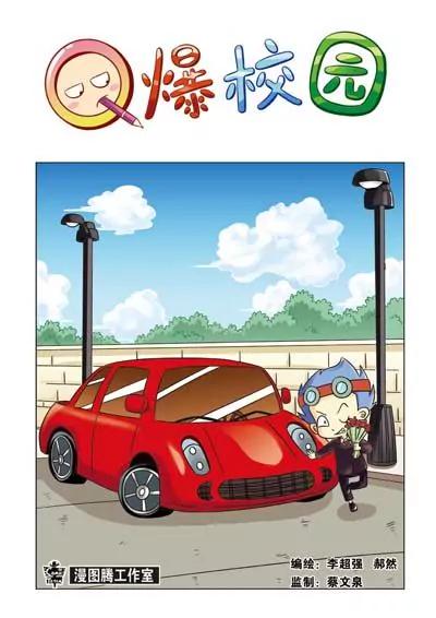 🍛Q爆校园 第11话 第1页