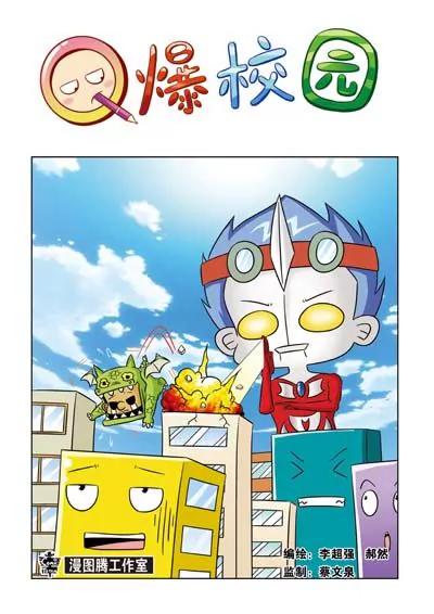 🍛Q爆校园 第13话 第5页