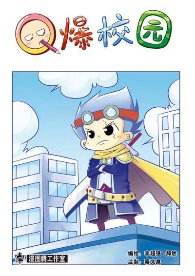 🍛Q爆校园 第7话 第4页