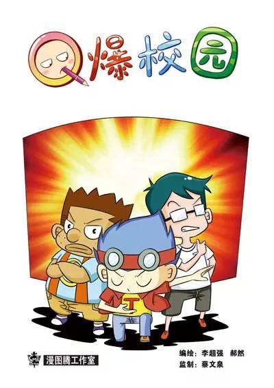 🍛Q爆校园 第9话 第4页