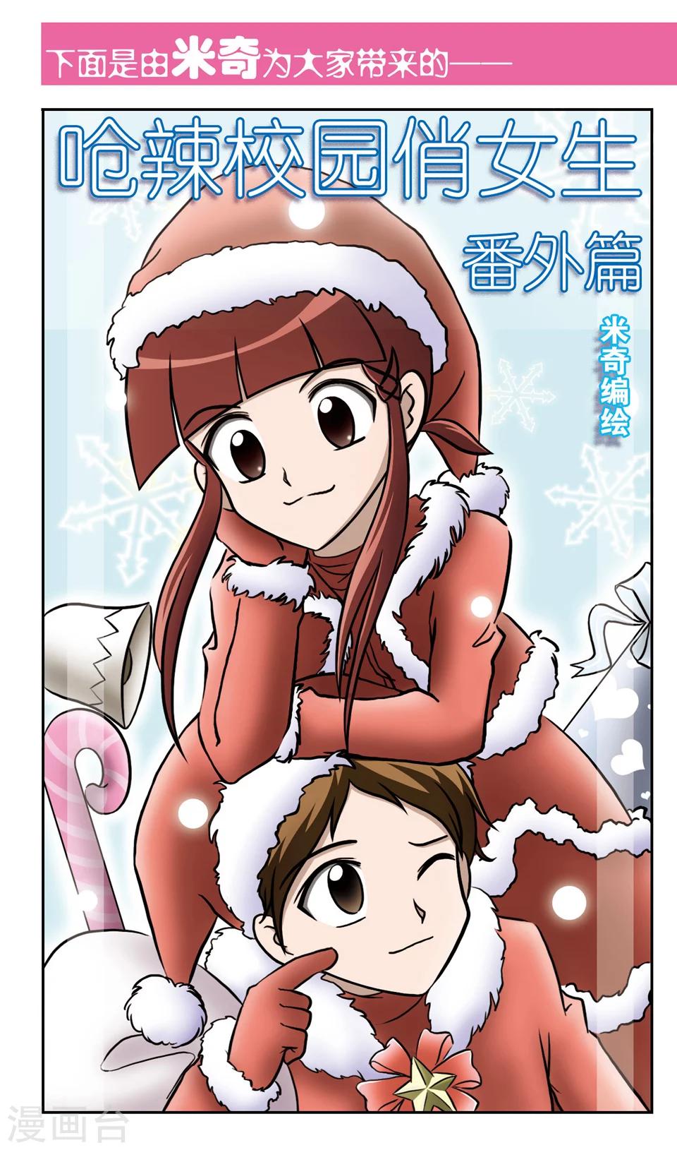 🍛呛辣校园俏女生 番外篇 第1页