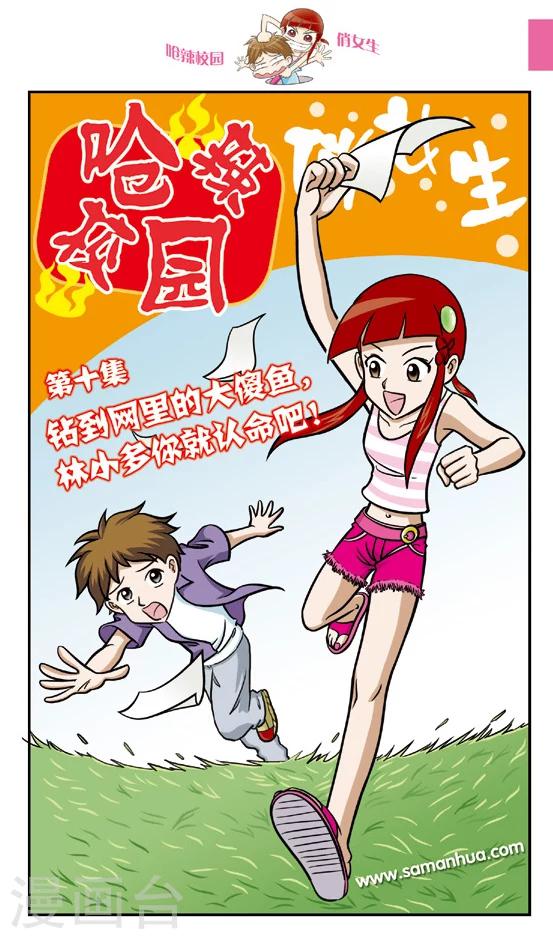 🍛呛辣校园俏女生 第10话 钻到网里的大傻鱼，林小多你就认命吧！ 第1页