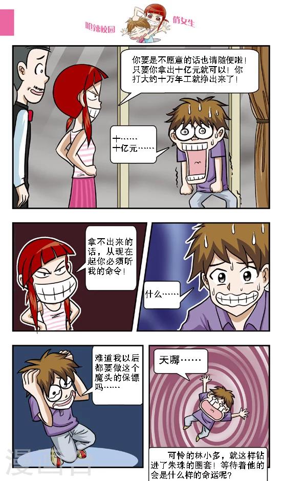 🍛呛辣校园俏女生 第10话 钻到网里的大傻鱼，林小多你就认命吧！ 第12页