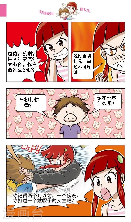 🍛呛辣校园俏女生 第10话 钻到网里的大傻鱼，林小多你就认命吧！ 第2页