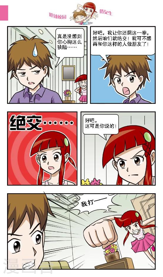 🍛呛辣校园俏女生 第10话 钻到网里的大傻鱼，林小多你就认命吧！ 第4页