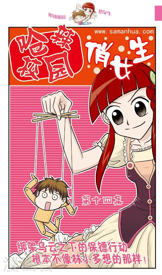 🍛呛辣校园俏女生 第14话 绑架乌云之下的保镖行动，根本不像林小多想的那样！ 第1页