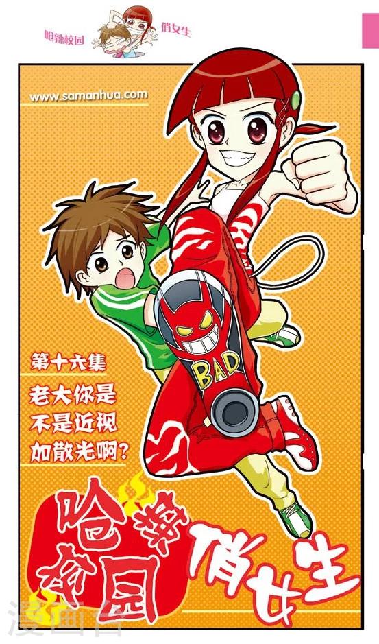 🍛呛辣校园俏女生 第16话 老大你是不是近视眼加散光啊？ 第1页