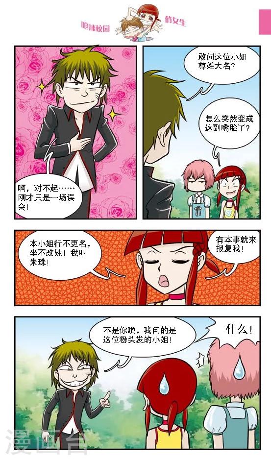 🍛呛辣校园俏女生 第16话 老大你是不是近视眼加散光啊？ 第11页