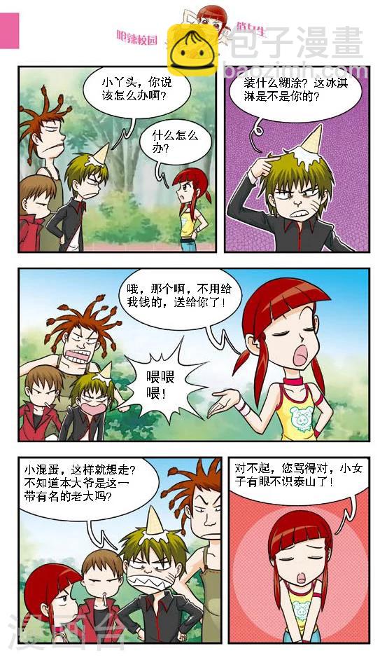 🍛呛辣校园俏女生 第16话 老大你是不是近视眼加散光啊？ 第2页