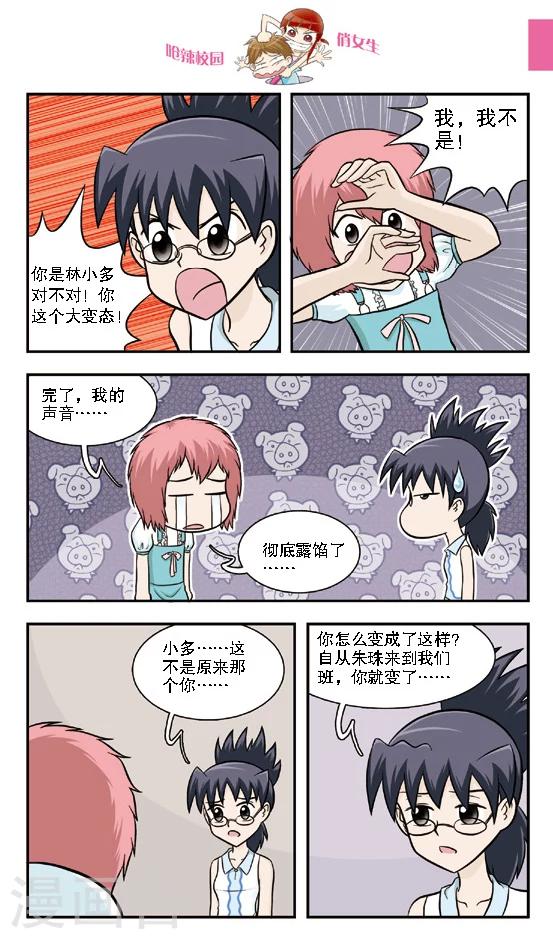 🍛呛辣校园俏女生 第16话 老大你是不是近视眼加散光啊？ 第5页