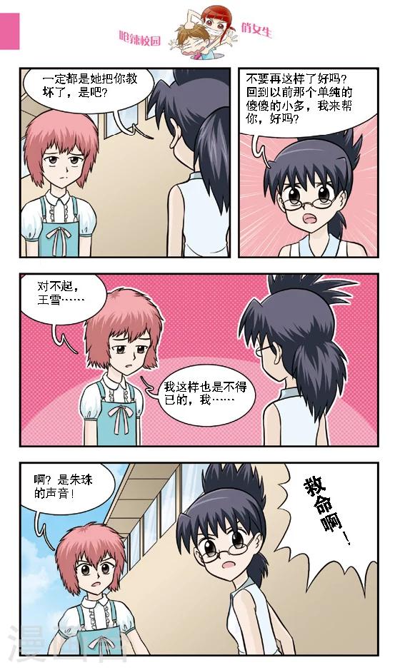 🍛呛辣校园俏女生 第16话 老大你是不是近视眼加散光啊？ 第6页