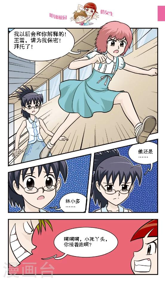 🍛呛辣校园俏女生 第16话 老大你是不是近视眼加散光啊？ 第7页