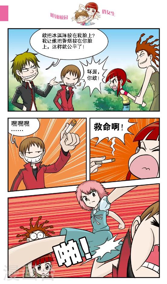 🍛呛辣校园俏女生 第16话 老大你是不是近视眼加散光啊？ 第8页