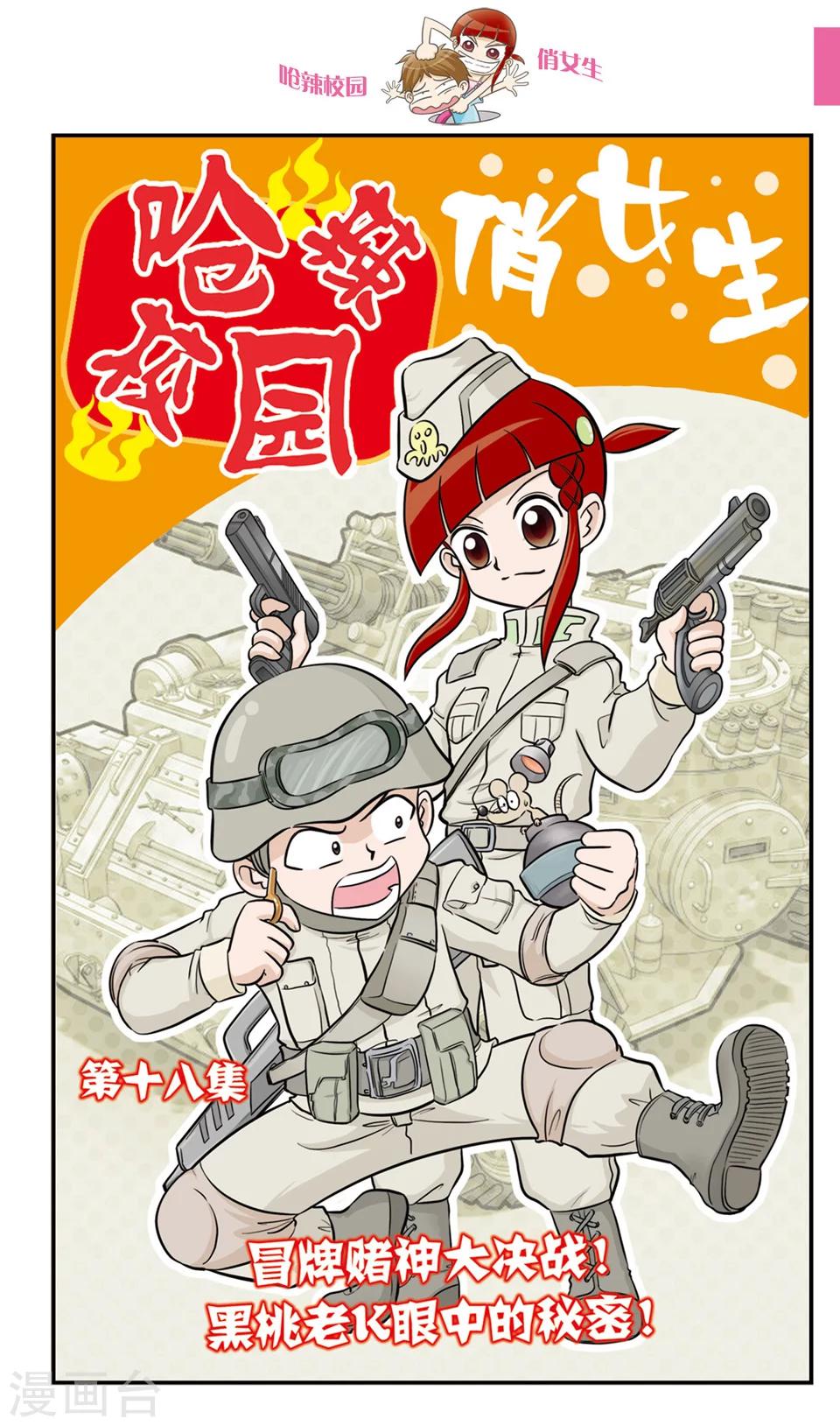 🍛呛辣校园俏女生 第18话 冒牌赌神大决战！黑桃老K眼中的秘密！ 第1页