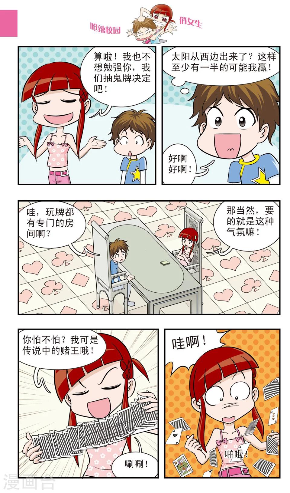 🍛呛辣校园俏女生 第18话 冒牌赌神大决战！黑桃老K眼中的秘密！ 第4页