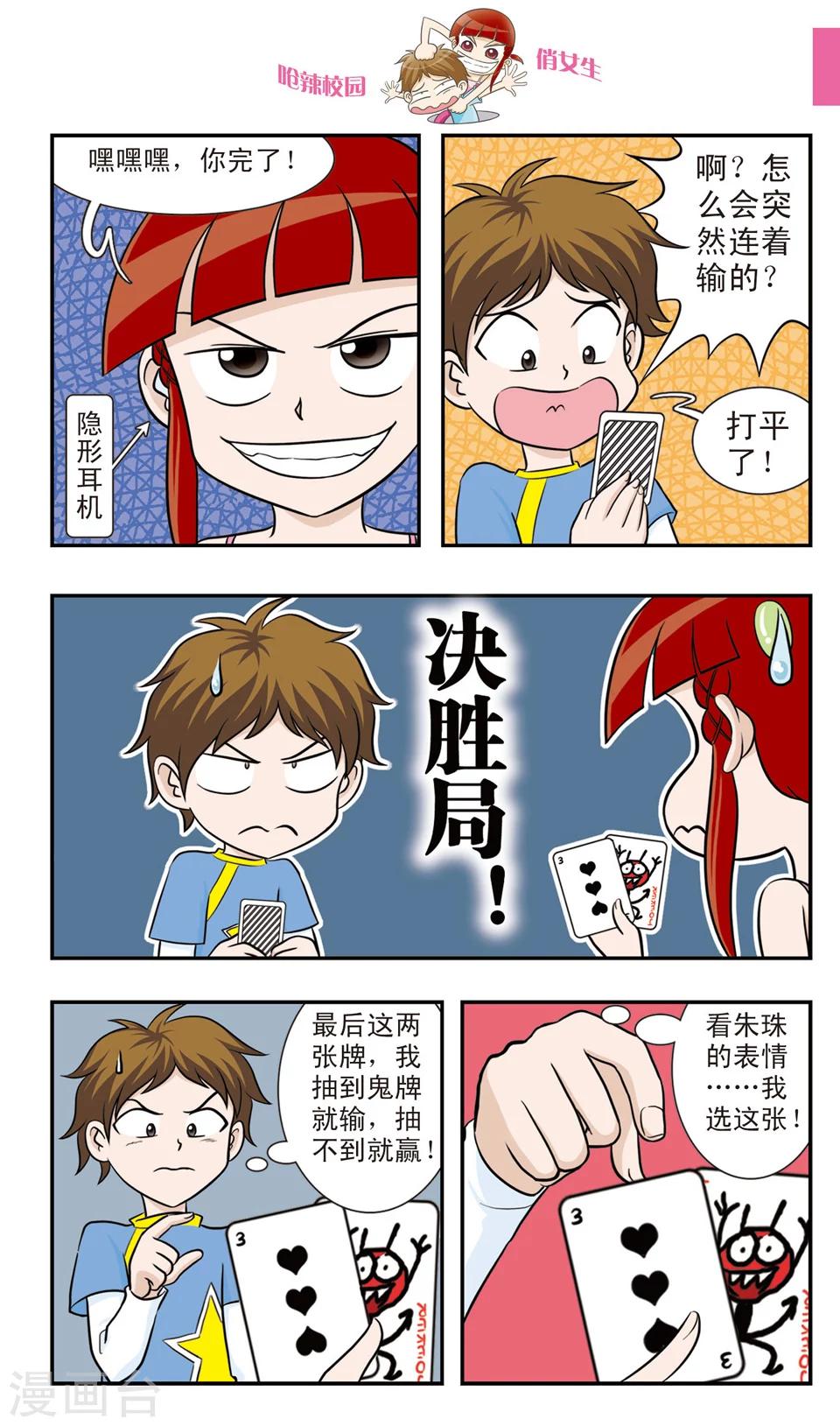 🍛呛辣校园俏女生 第18话 冒牌赌神大决战！黑桃老K眼中的秘密！ 第7页