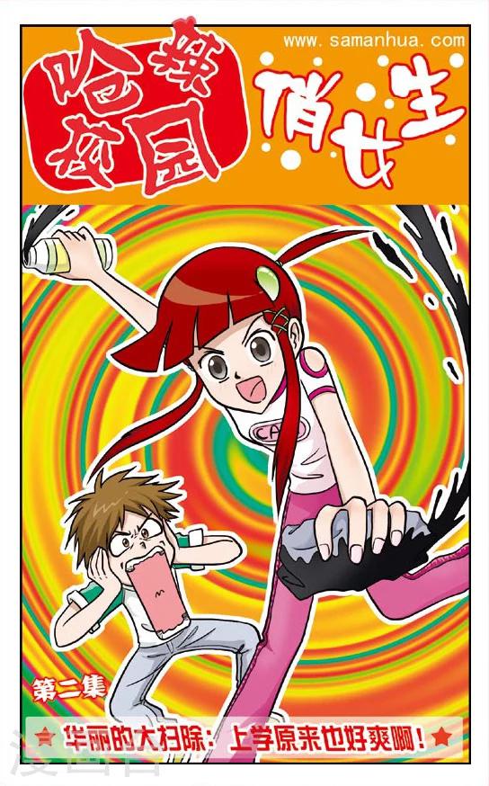 🍛呛辣校园俏女生 第2话 华丽的大扫除:上学原来也好爽啊！ 第1页