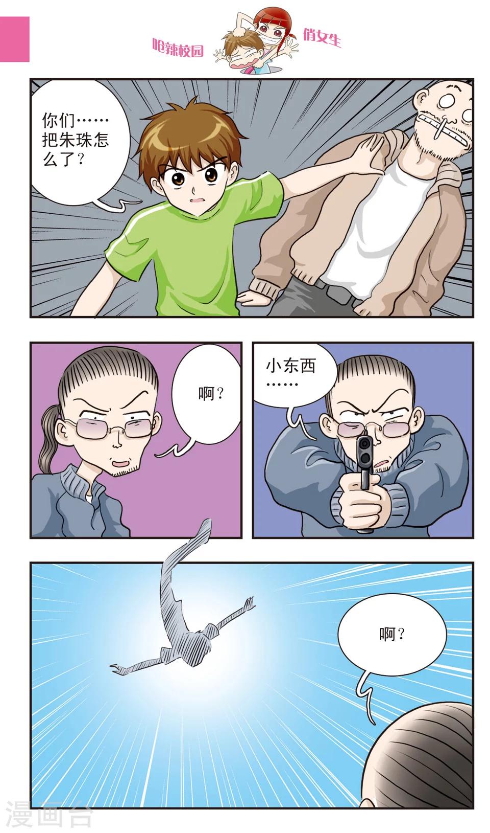 🍛呛辣校园俏女生 第20话 林小多大发威！朱珠螳螂捕傻禅！ 第10页