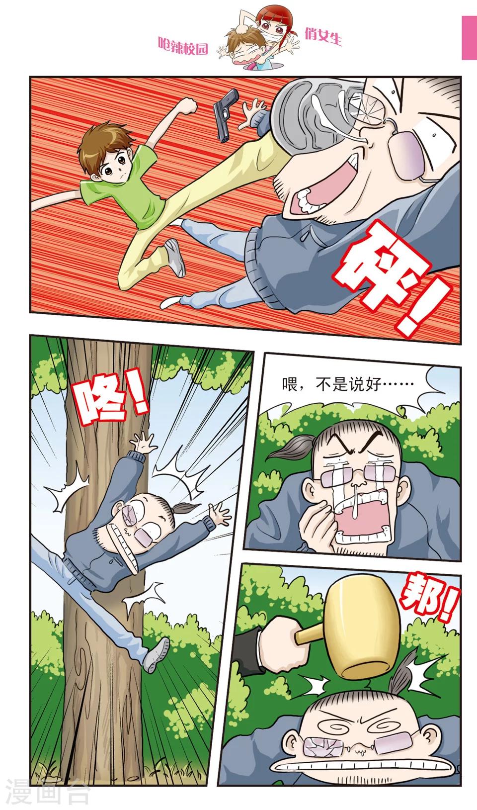 🍛呛辣校园俏女生 第20话 林小多大发威！朱珠螳螂捕傻禅！ 第11页