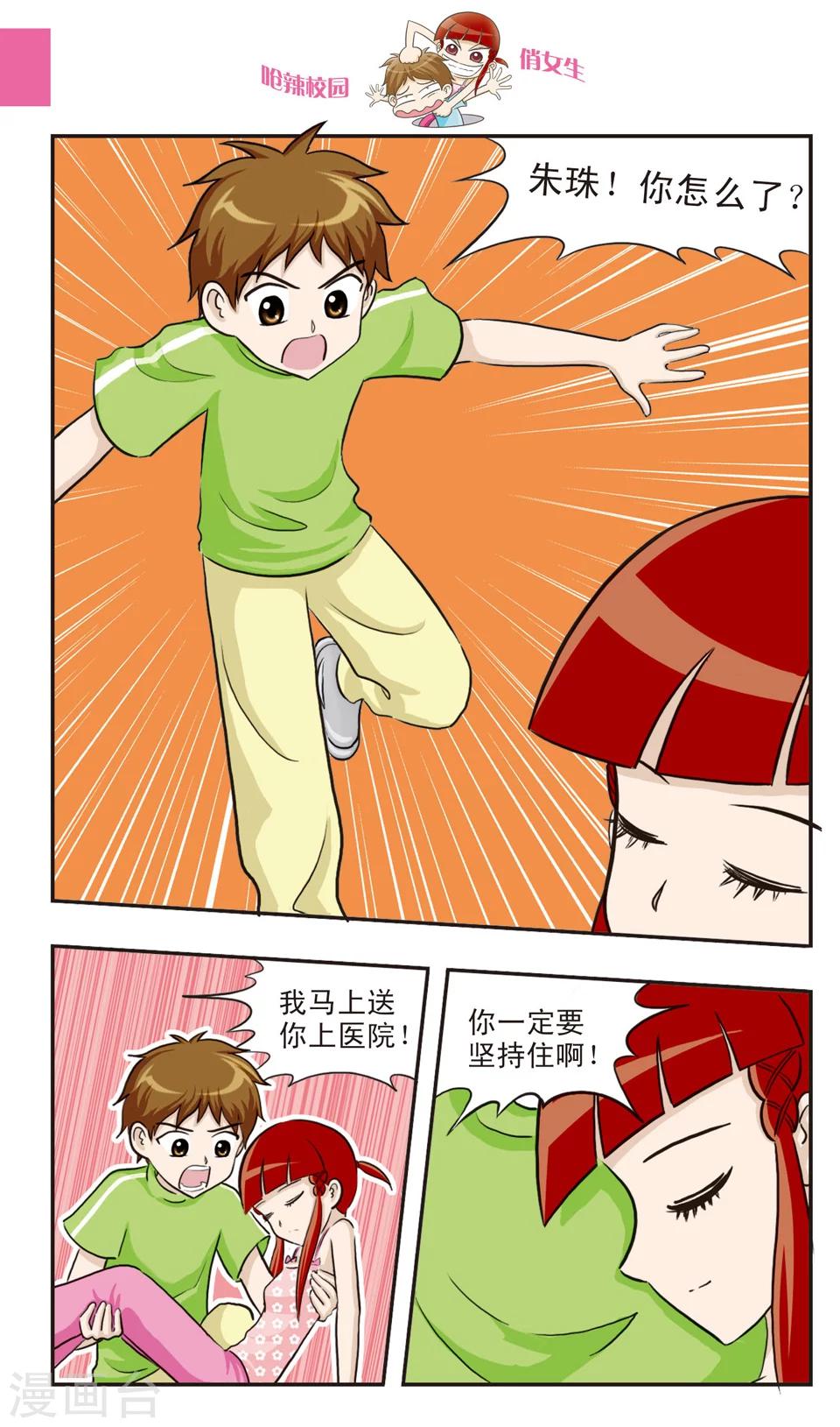 🍛呛辣校园俏女生 第20话 林小多大发威！朱珠螳螂捕傻禅！ 第12页