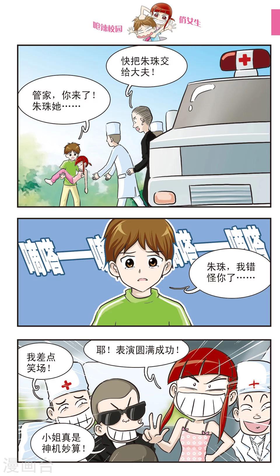 🍛呛辣校园俏女生 第20话 林小多大发威！朱珠螳螂捕傻禅！ 第13页