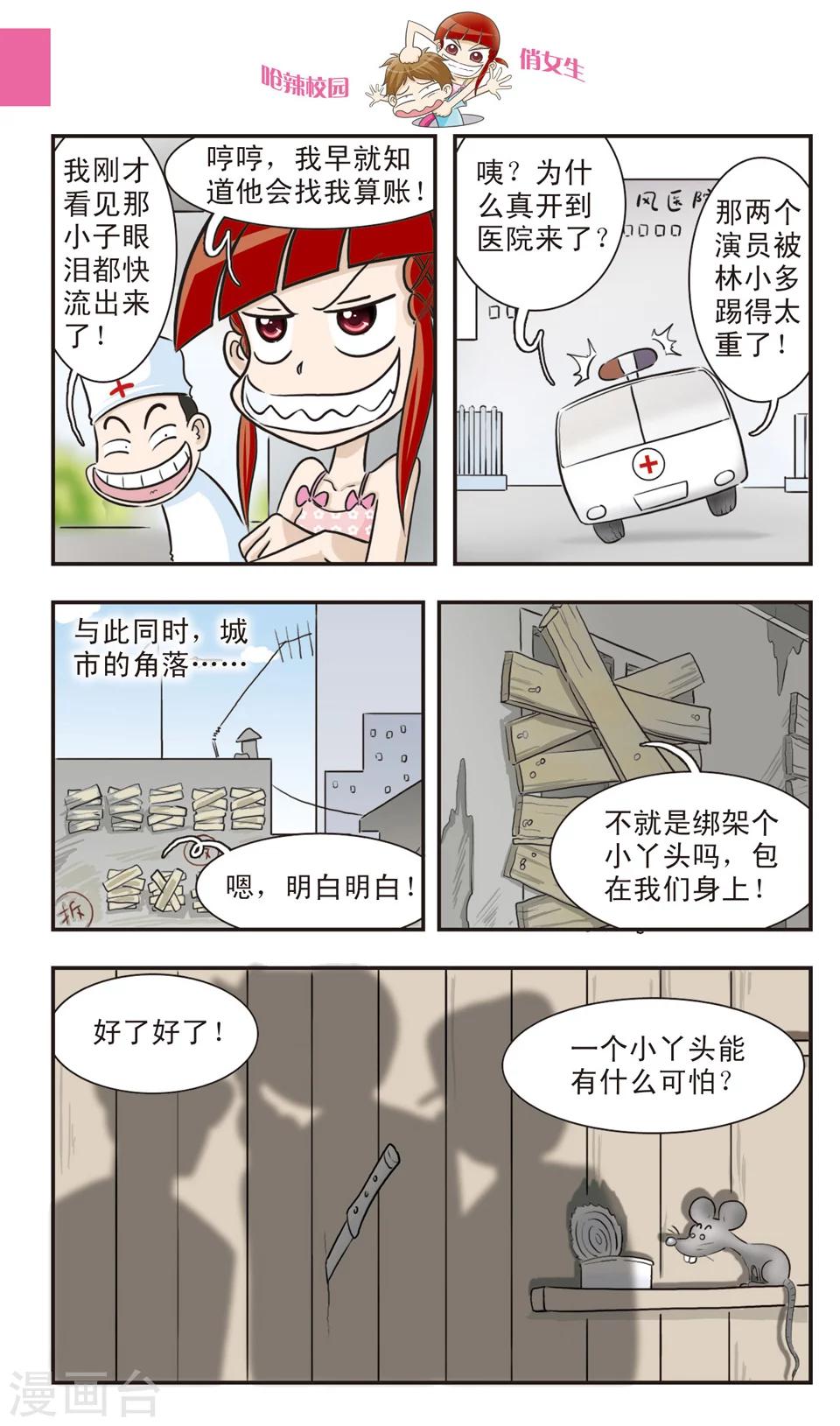 🍛呛辣校园俏女生 第20话 林小多大发威！朱珠螳螂捕傻禅！ 第14页