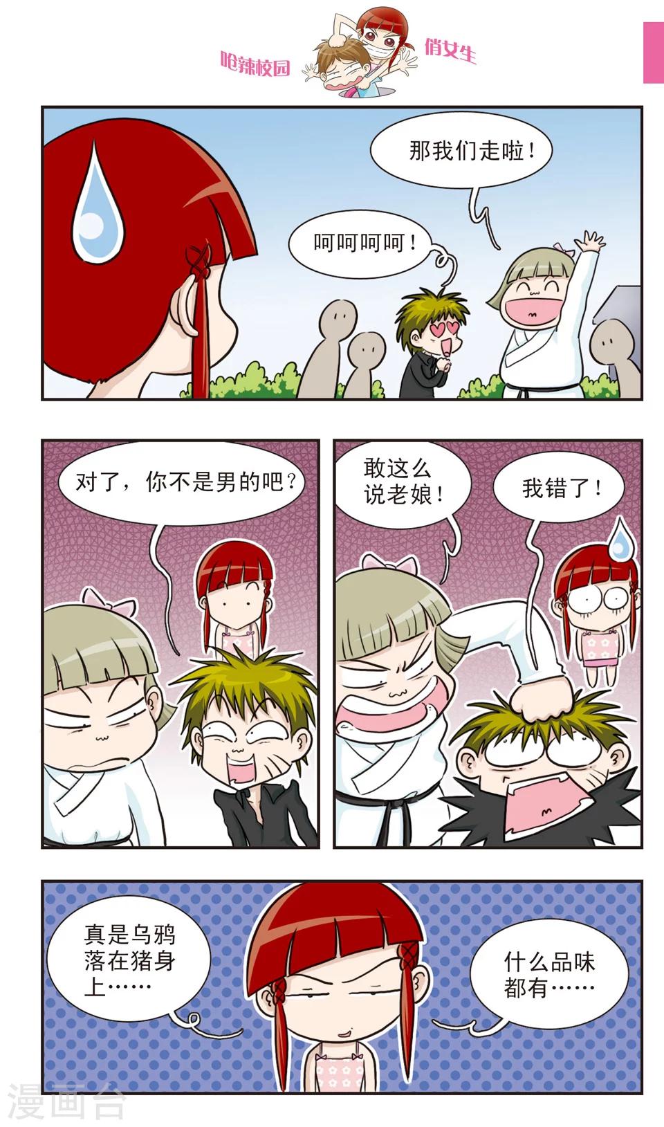 🍛呛辣校园俏女生 第20话 林小多大发威！朱珠螳螂捕傻禅！ 第3页