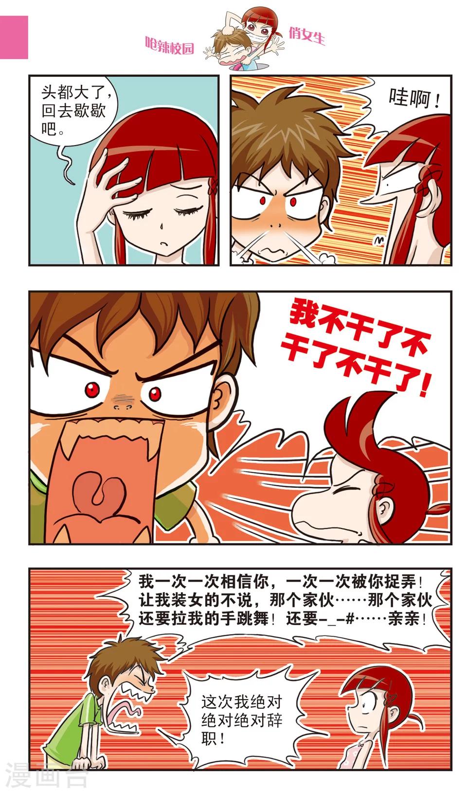 🍛呛辣校园俏女生 第20话 林小多大发威！朱珠螳螂捕傻禅！ 第4页