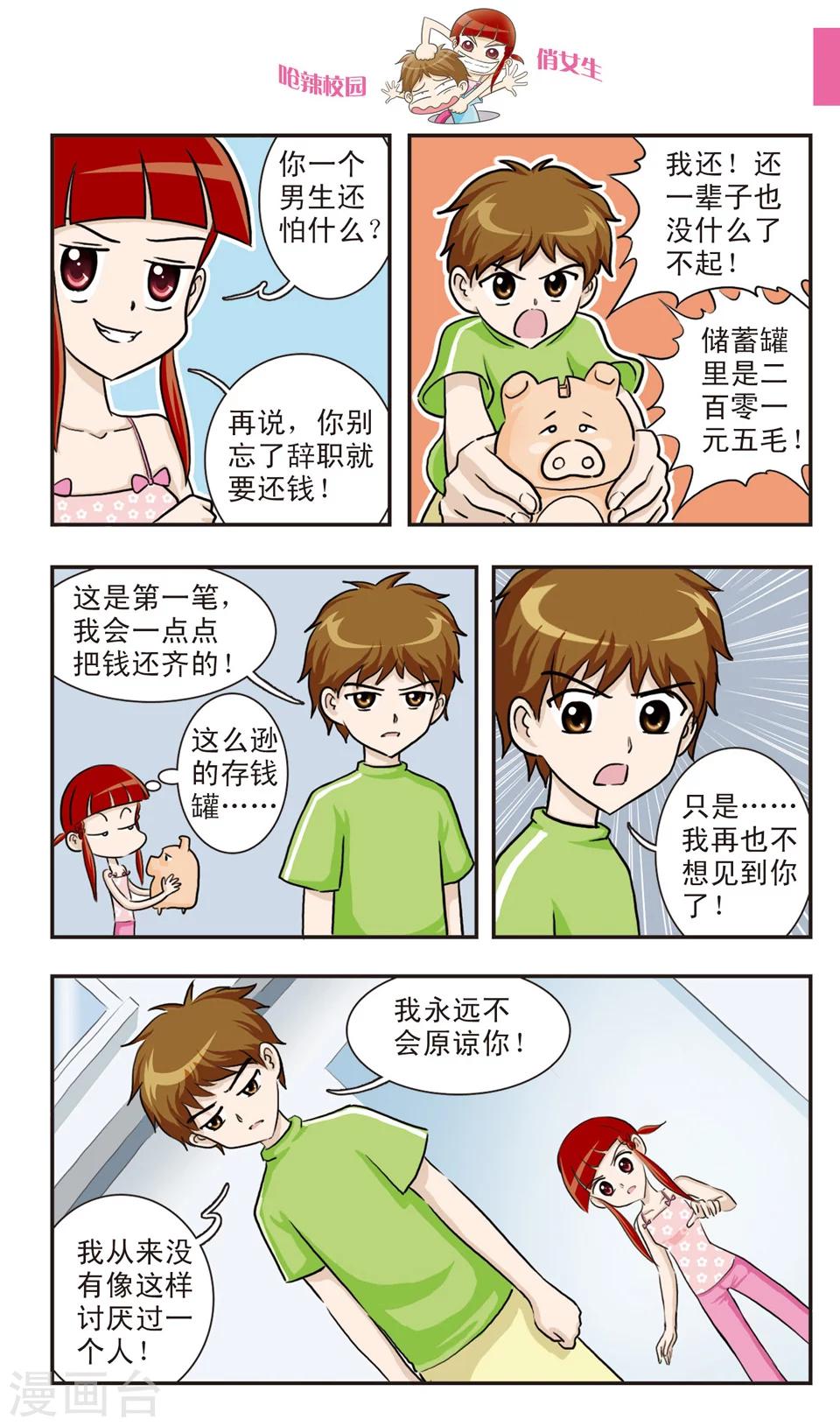 🍛呛辣校园俏女生 第20话 林小多大发威！朱珠螳螂捕傻禅！ 第5页