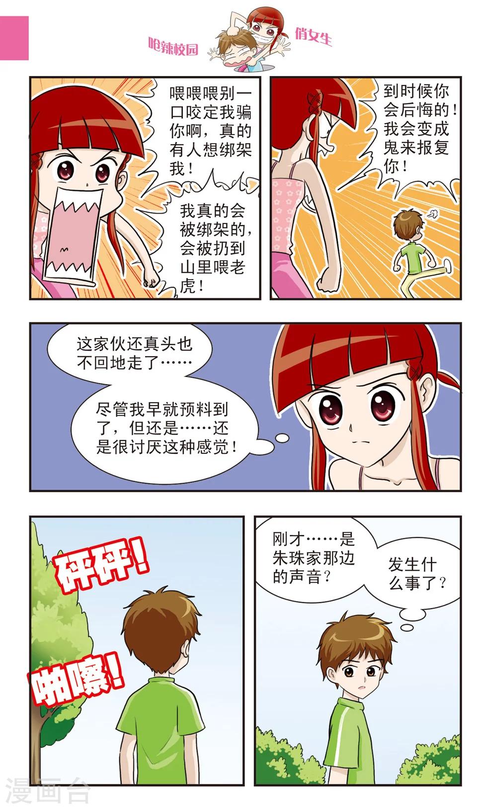 🍛呛辣校园俏女生 第20话 林小多大发威！朱珠螳螂捕傻禅！ 第6页