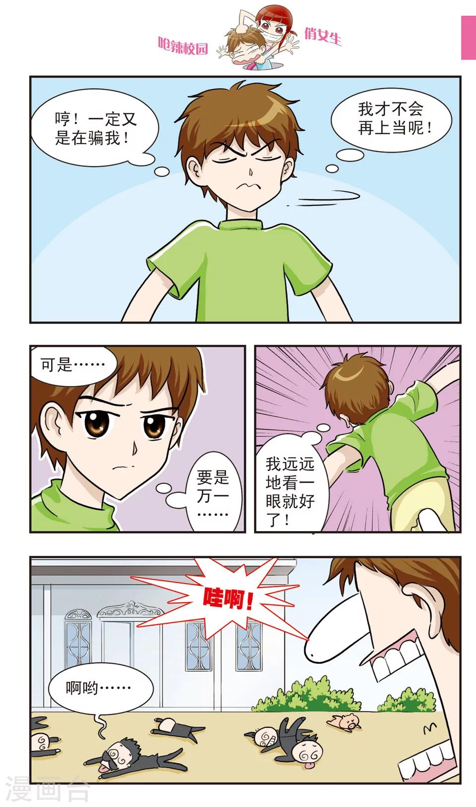 🍛呛辣校园俏女生 第20话 林小多大发威！朱珠螳螂捕傻禅！ 第7页