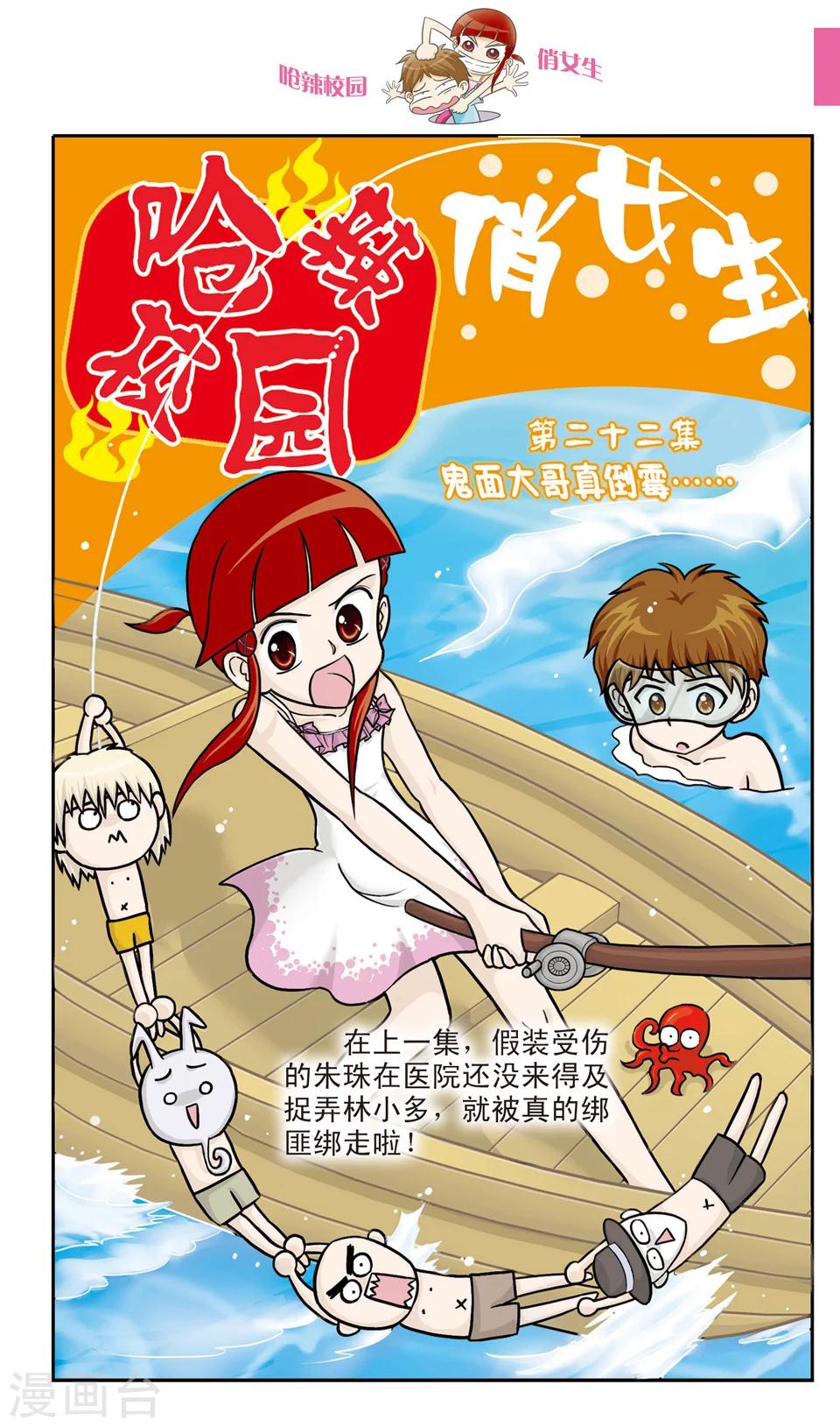 🍛呛辣校园俏女生 第22话 鬼面大哥真倒霉...... 第1页