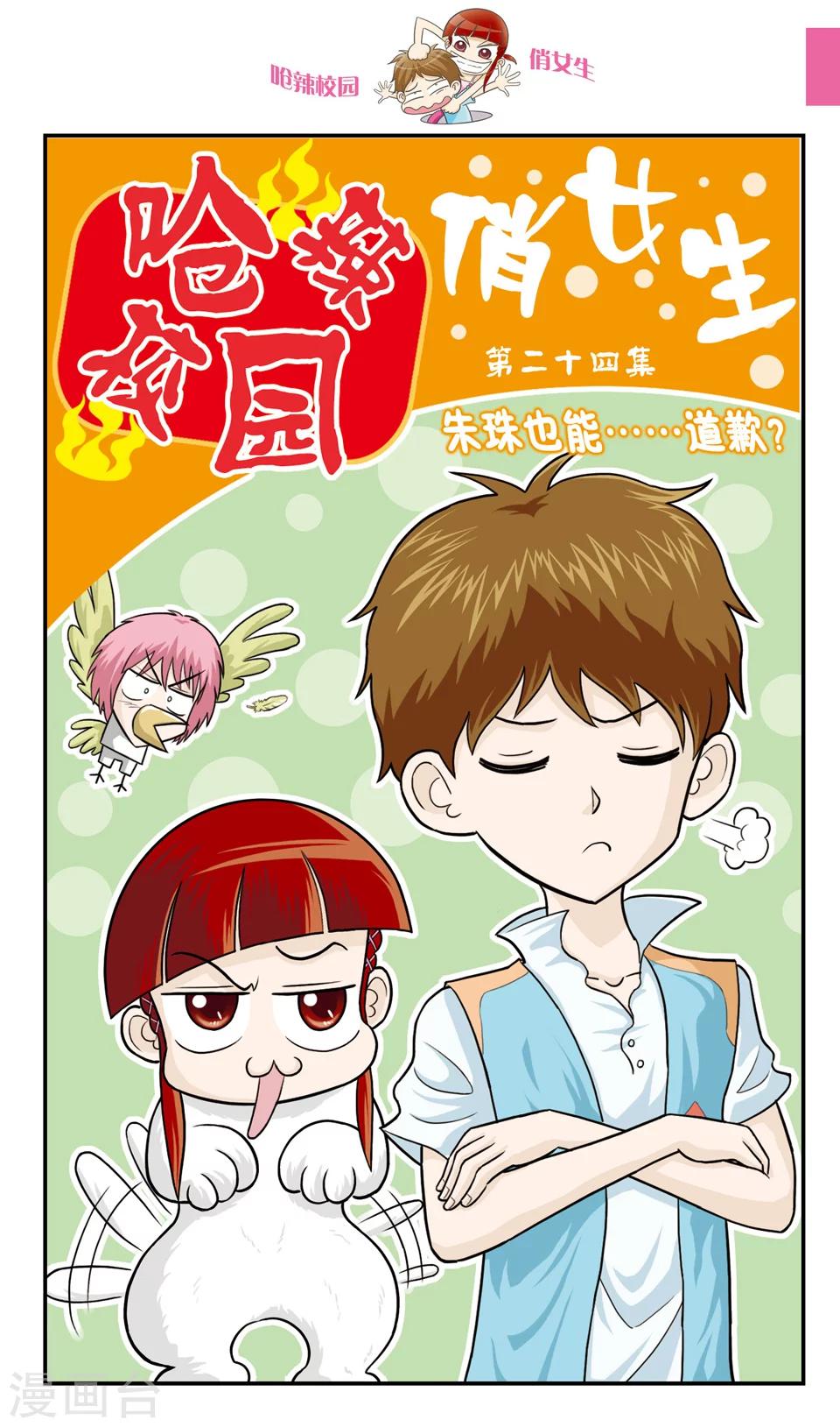 🍛呛辣校园俏女生 第24话 朱珠也能......道歉？ 第1页