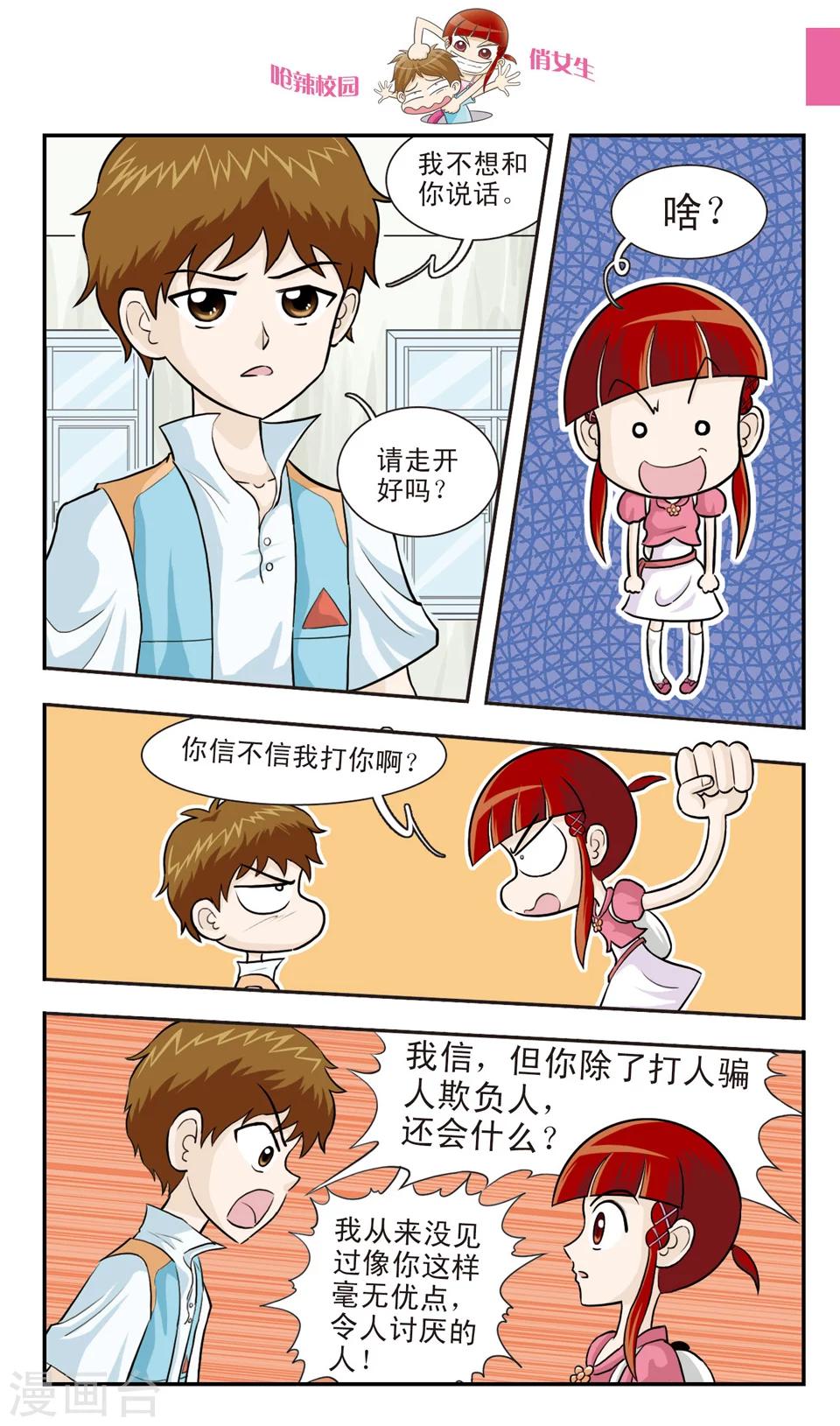 🍛呛辣校园俏女生 第24话 朱珠也能......道歉？ 第5页