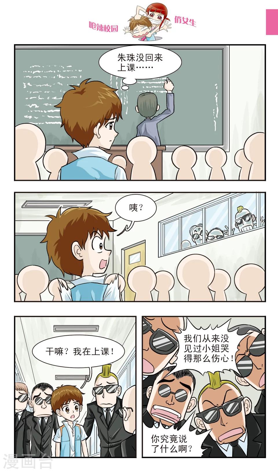 🍛呛辣校园俏女生 第24话 朱珠也能......道歉？ 第7页