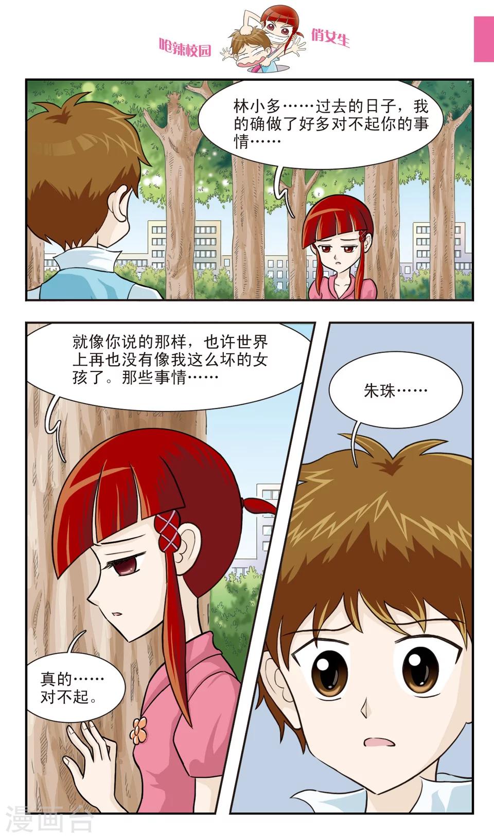 🍛呛辣校园俏女生 第24话 朱珠也能......道歉？ 第9页