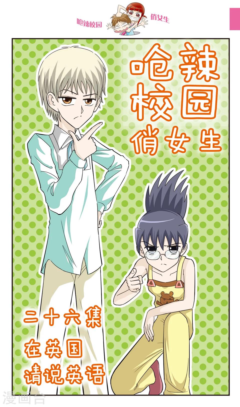 🍛呛辣校园俏女生 第26话 在英国请说英语 第1页
