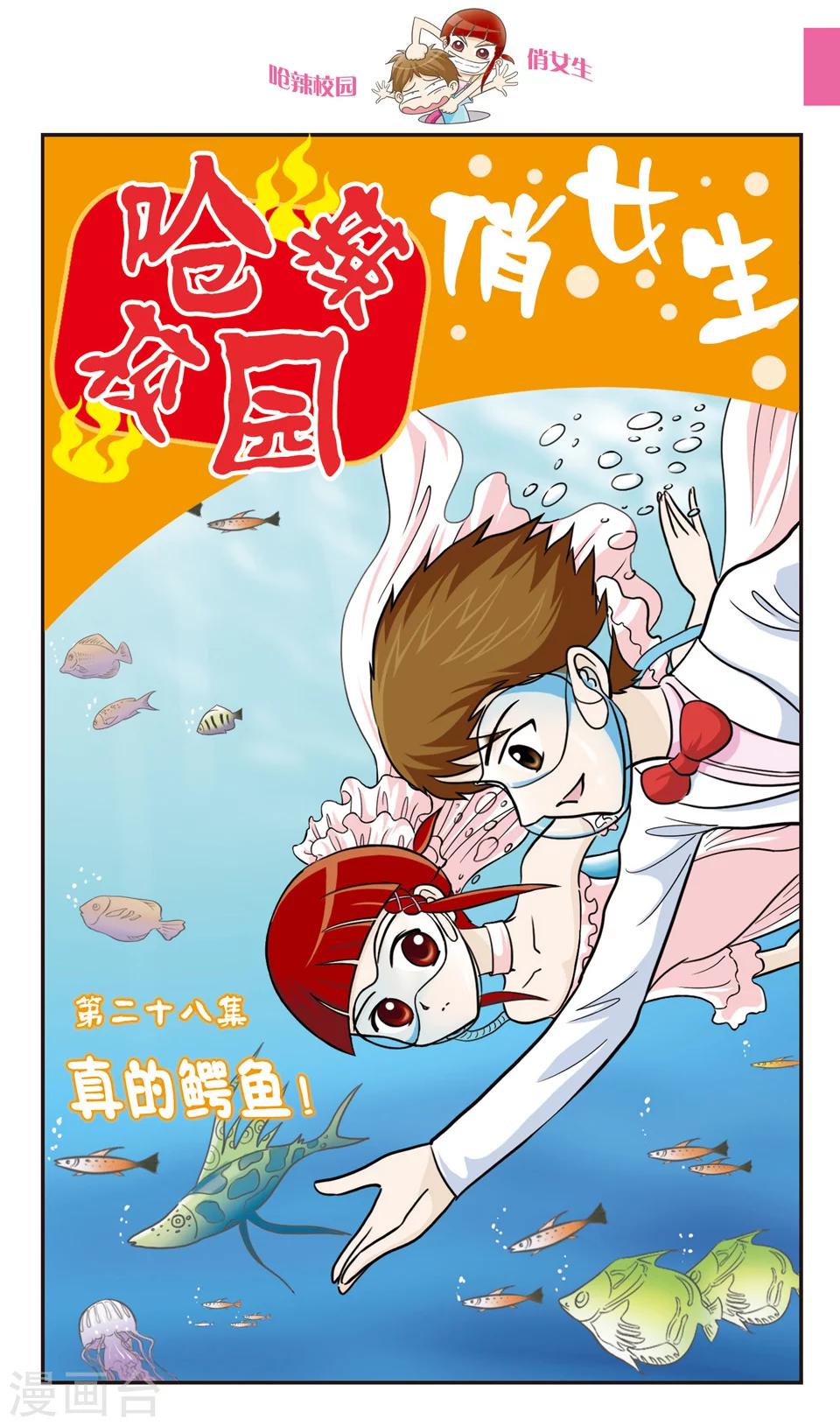 🍛呛辣校园俏女生 第28话 真的鳄鱼！ 第1页