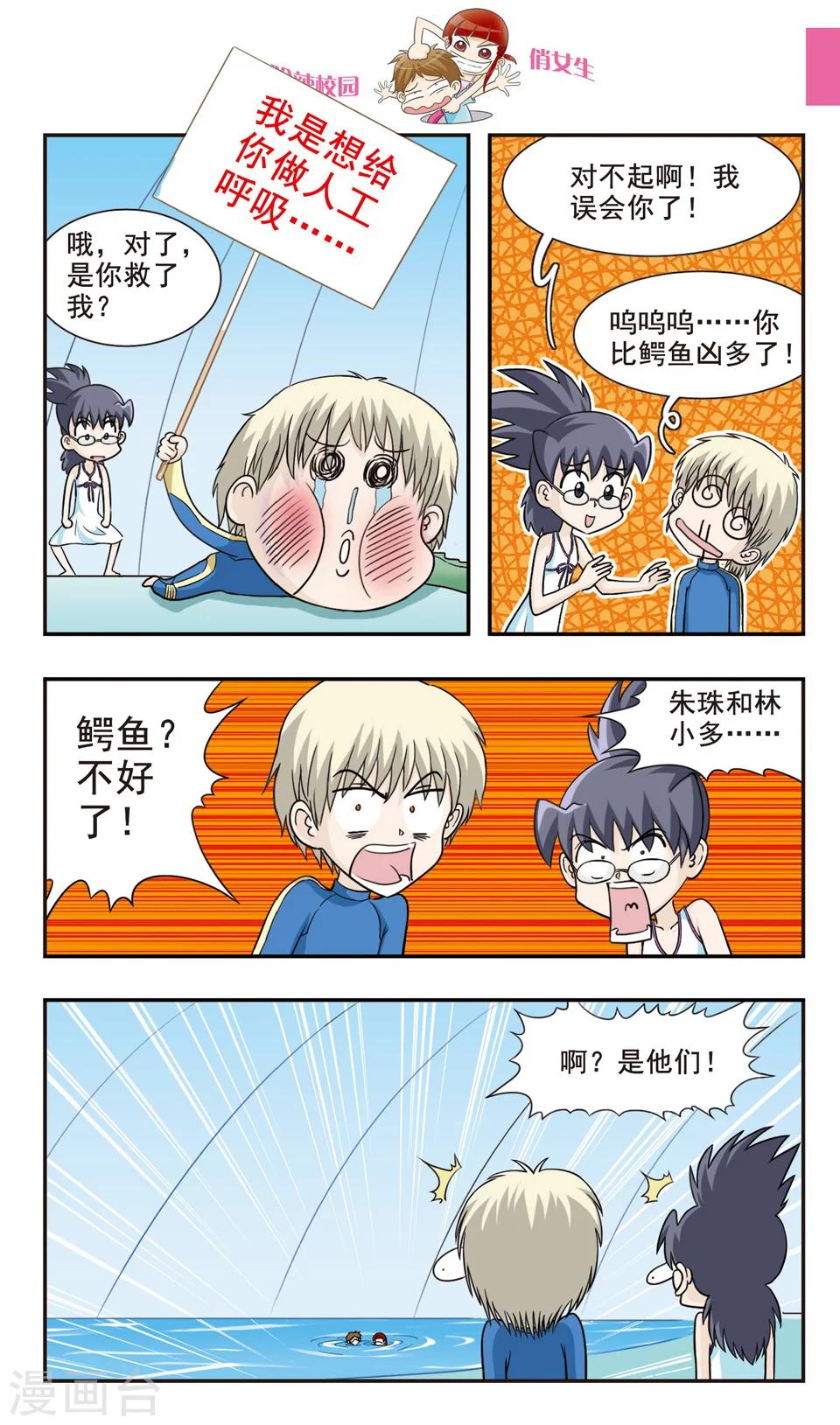 🍛呛辣校园俏女生 第28话 真的鳄鱼！ 第11页