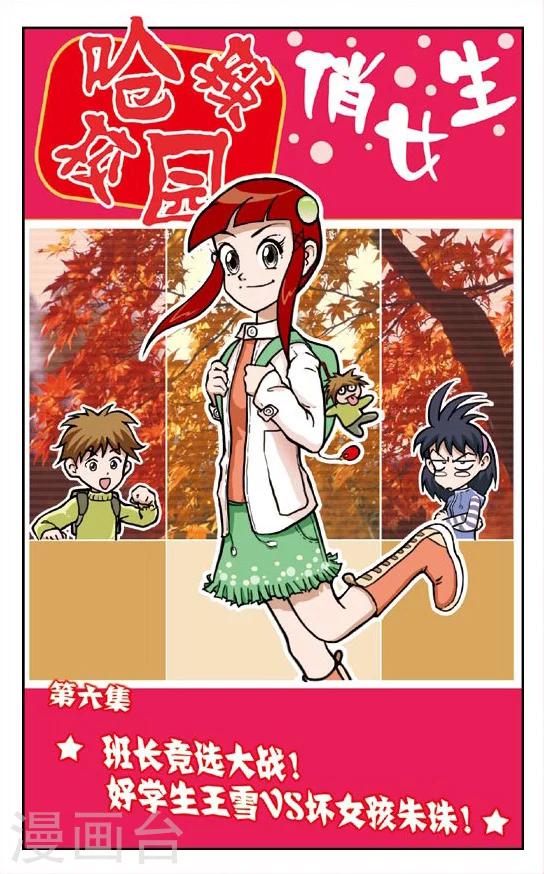 🍛呛辣校园俏女生 第6话 班长竞选大战！好学生王雪VS坏女孩朱珠 第1页