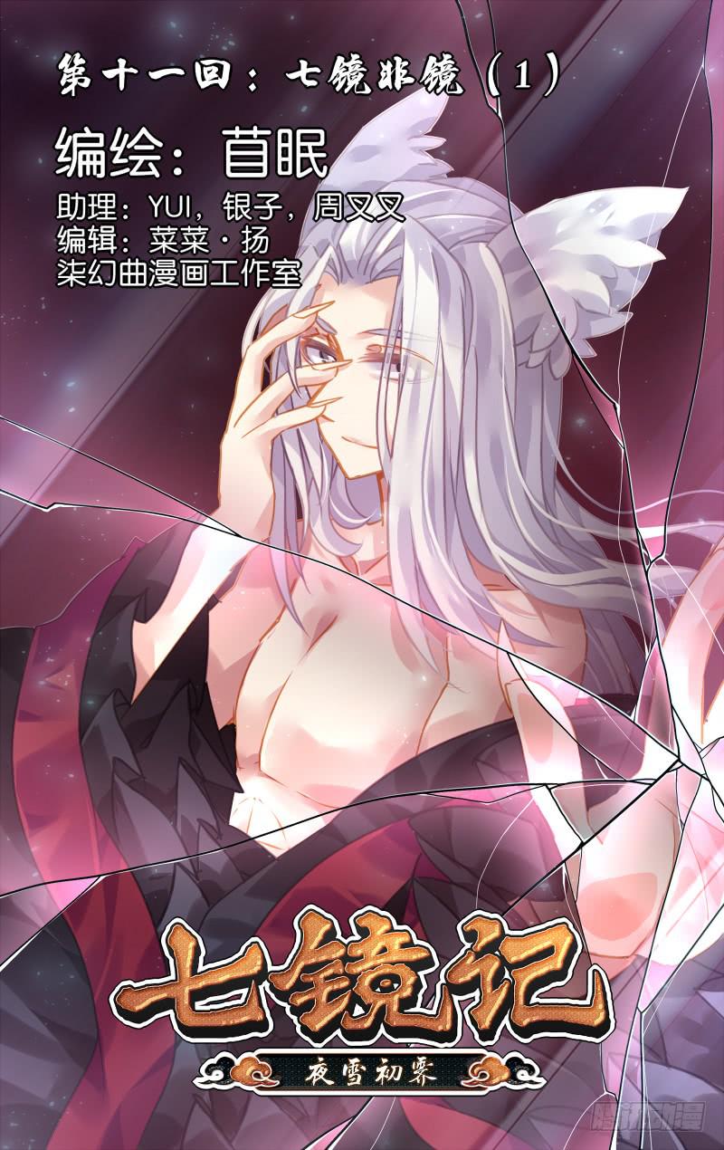 第十一回&middot;七镜非镜（1）-第11话