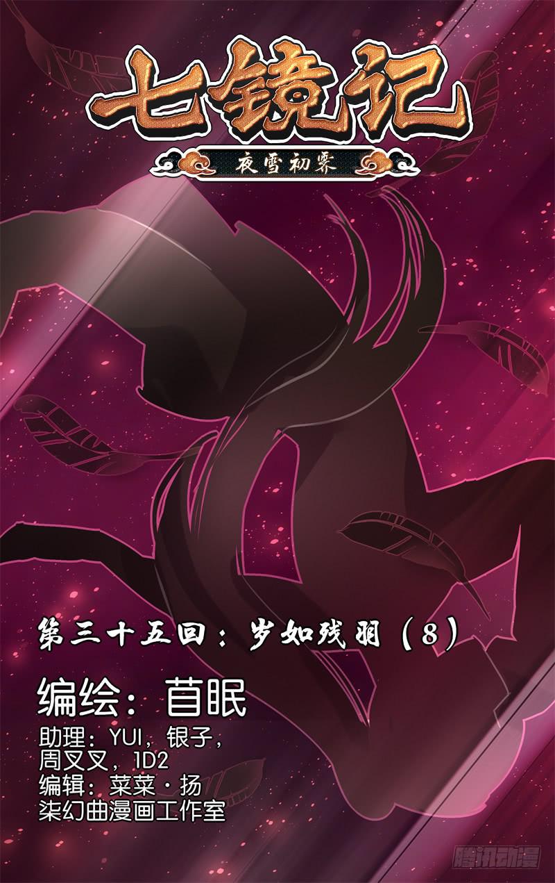 第三十五回&middot;岁如残羽（8）-第35话