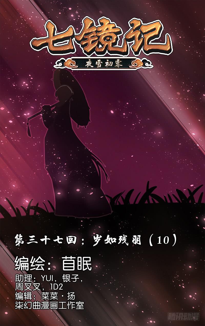第三十七回&middot;岁如残羽（10）-第37话