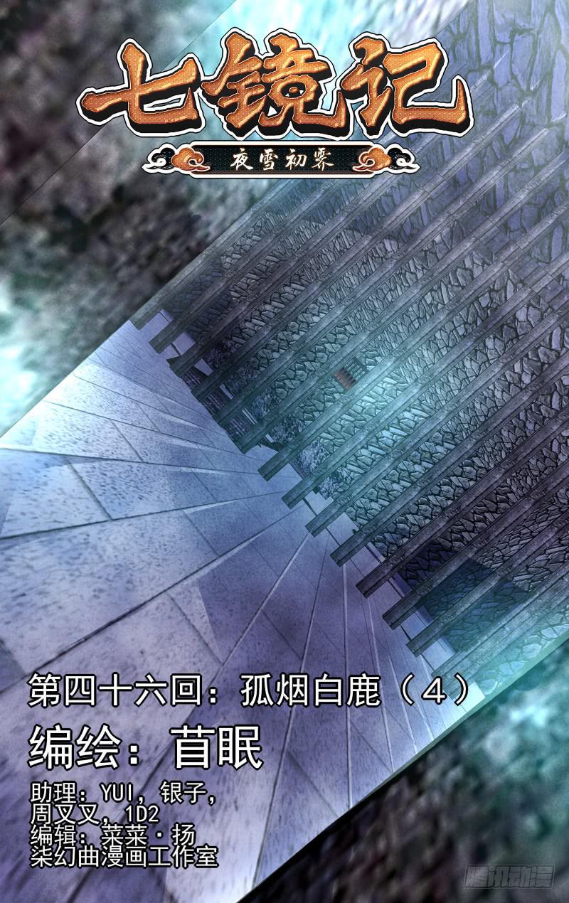 第四十六回&middot;孤烟白鹿（4）-第47话