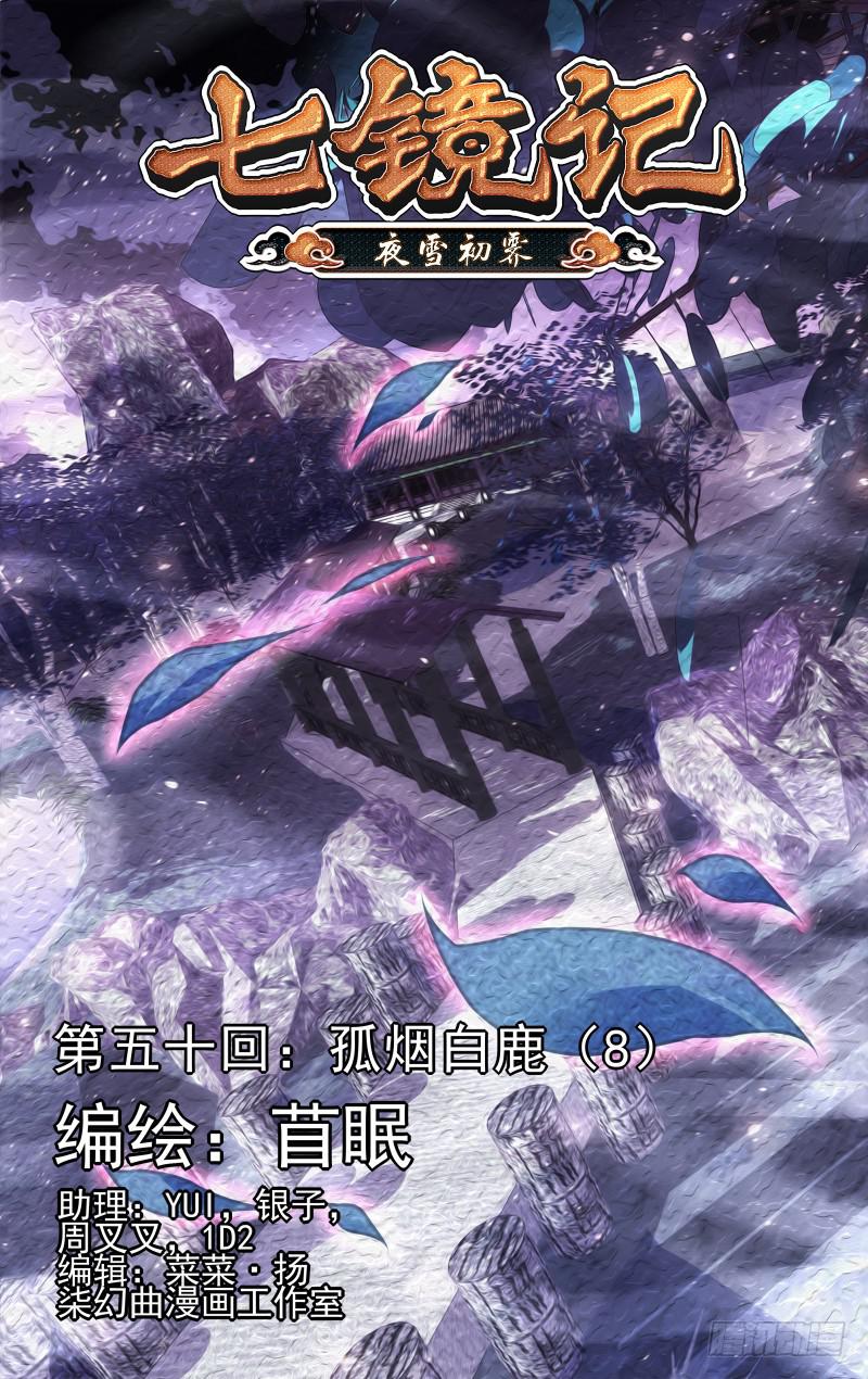 第五十回&middot;孤烟白鹿（8）-第51话