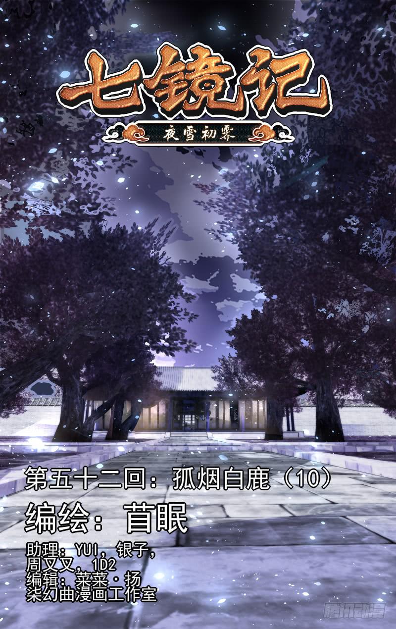 第五十二回&middot;孤烟白鹿（10）-第53话